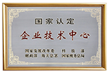 国家认定企业技术中心