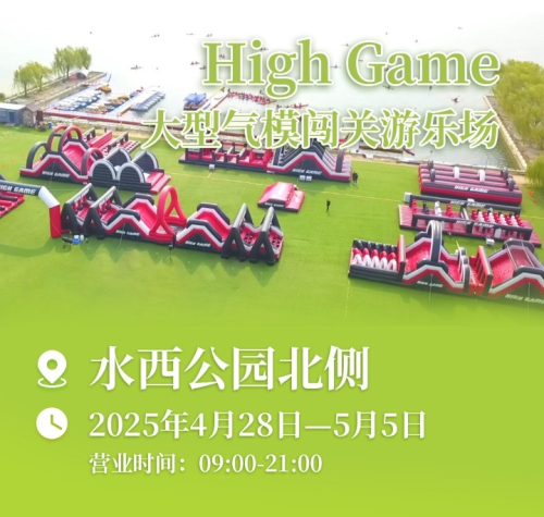 创新运动形式赋能全民健身！HighGame大型气模闯关互动项目等你来嗨