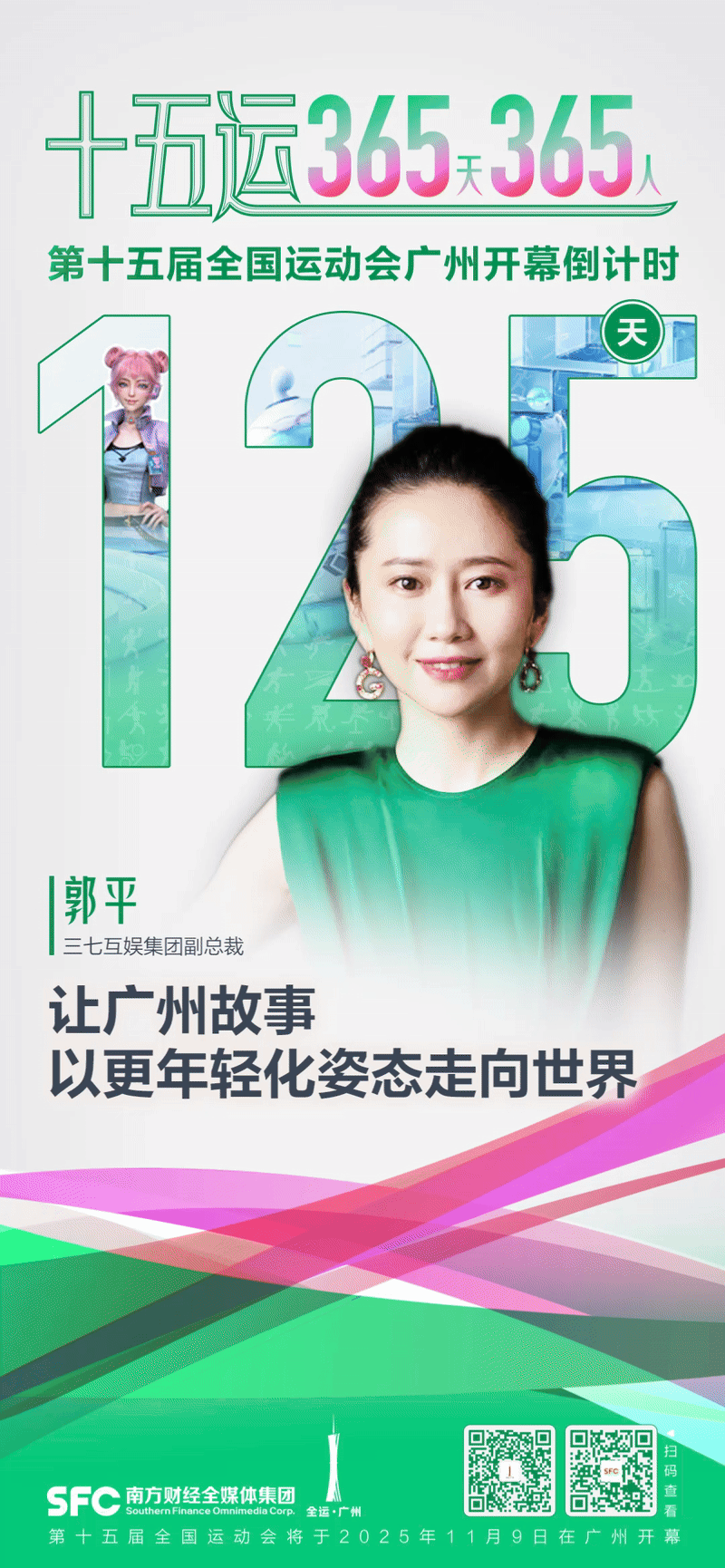 郭平：让广州故事以年轻化走向世界｜十五运365天365人