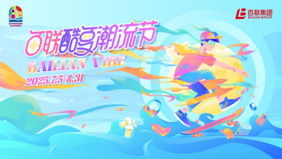 “艇进酷夏”解锁城市消费新场景！“百联酷夏潮流节”商旅文体展互融展活力(图3)