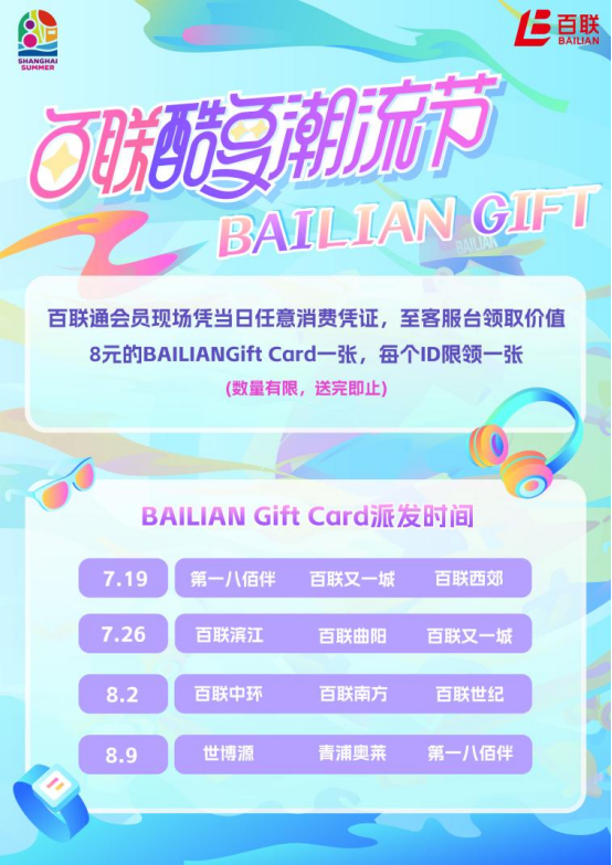 “艇进酷夏”解锁城市消费新场景！“百联酷夏潮流节”商旅文体展互融展活力(图5)