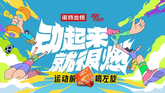 体重管理年遇上春日运动潮诺特兰德以”场景化营养“打破大众健身倦怠