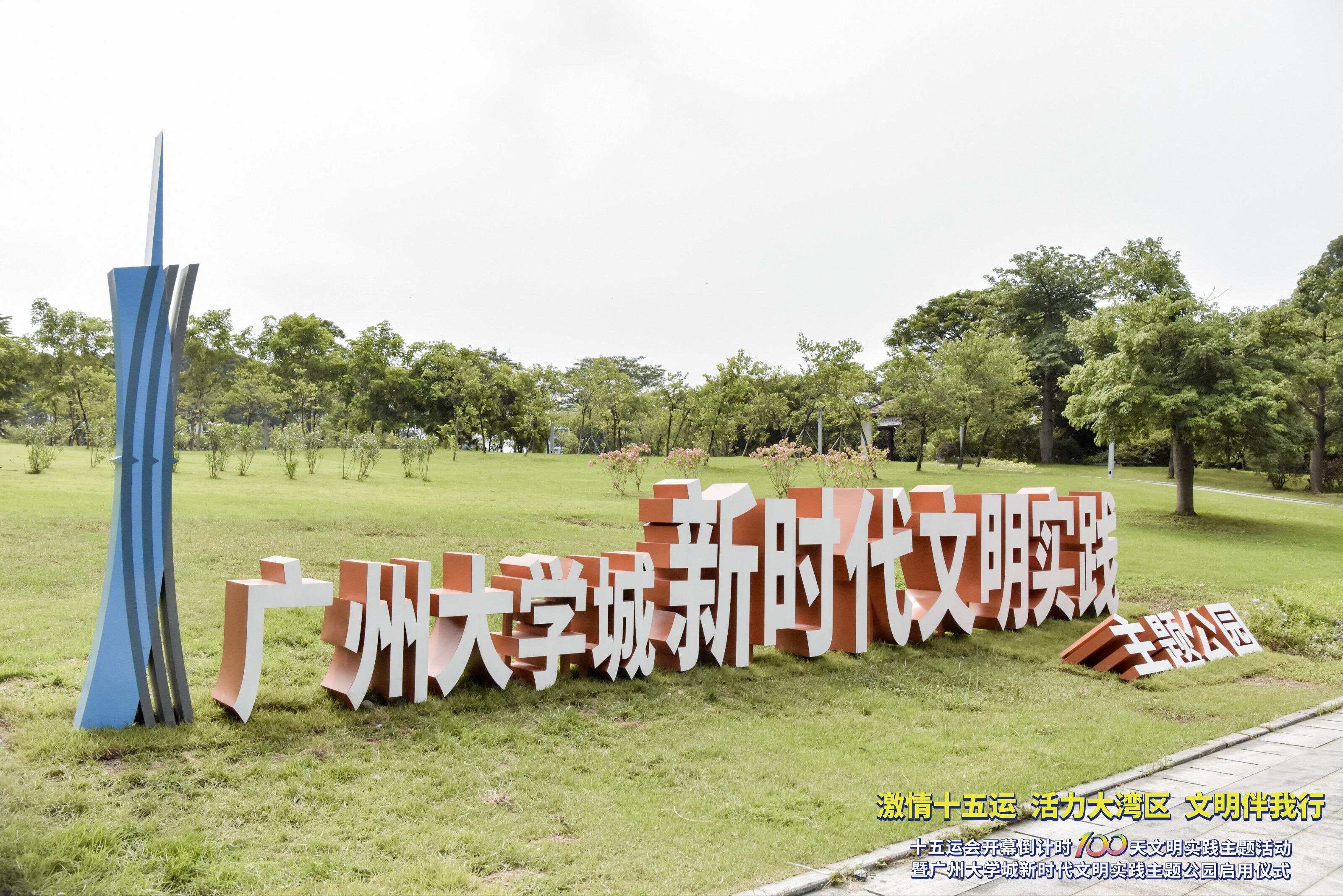 全民共赴全运之约广州大学城新时代文明实践主题公园启幕(图2)