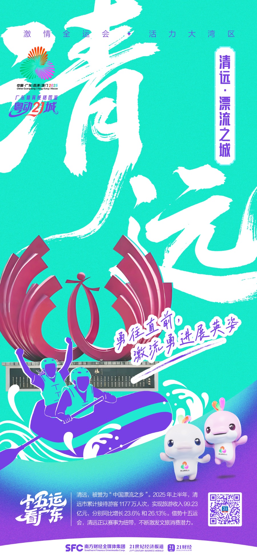 漂流之城清远：玩转“心跳经济”｜粤动21城