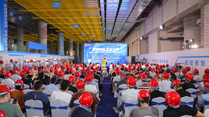 “数智赋能·匠造空港”福州长乐机场二期扩建项目机电安装省级观摩会在榕举办