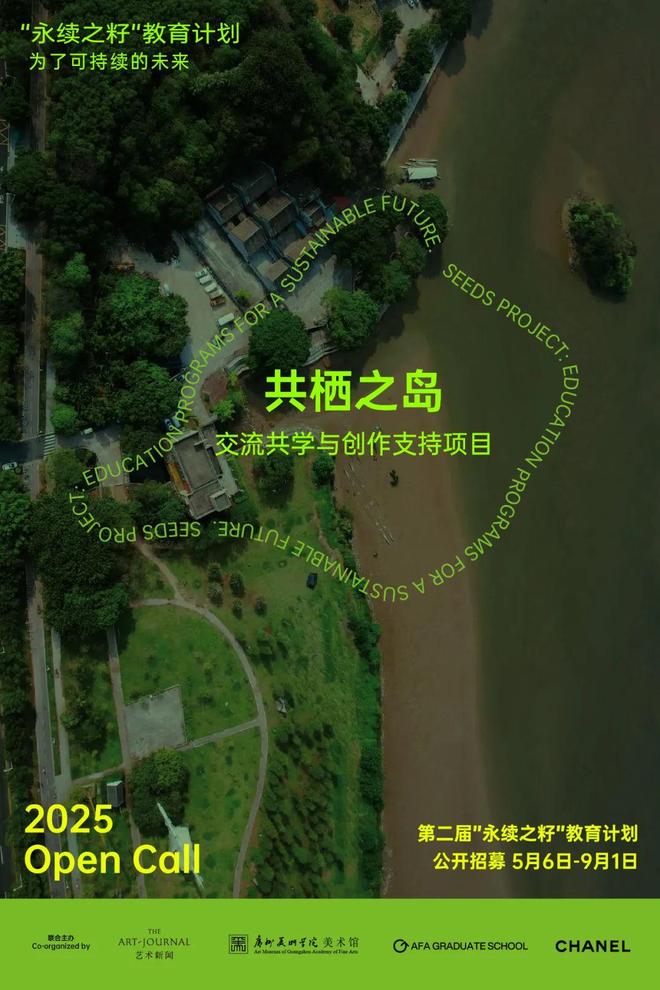汇聚“共栖之岛”第二届“永续之籽”教育计划面向全国高校创作者发起公开招募