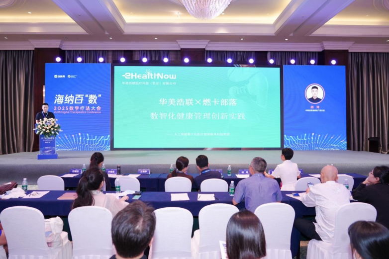 2025数字疗法大会落幕华美浩联“燃卡部落”首发即入选创新应用案例(图2)