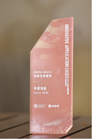 2025数字疗法大会落幕华美浩联“燃卡部落”首发即入选创新应用案例(图3)