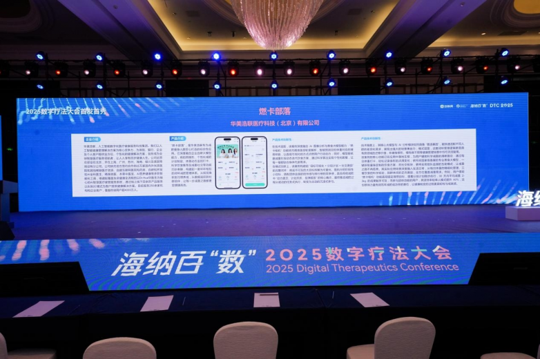 2025数字疗法大会落幕华美浩联“燃卡部落”首发即入选创新应用案例(图4)