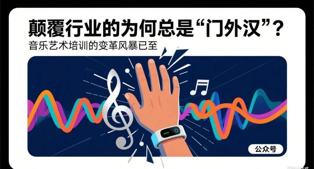 颠覆行业的为何总是“门外汉”？音乐艺术培训的变革风暴已至