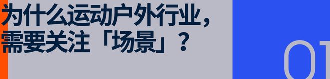 运动户外迎来精细化运营时代谁在引领产业走向「场景化」