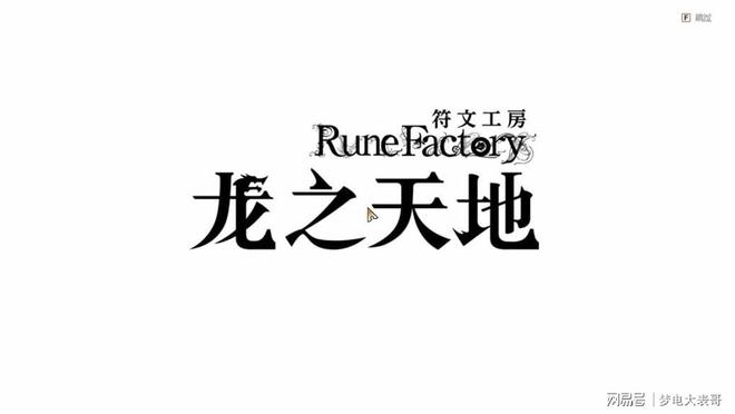 《符文工房龙之天地》评测8分：穿越东国幻境见证玩法革新(图23)