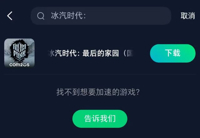 冰汽时代：最后的家园获取教程一键获取加速游戏解决网络问题(图4)