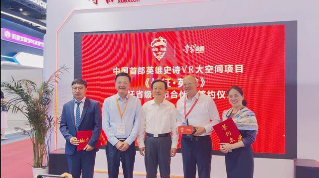《长征·英雄》VR大空间项目签约仪式在郑州举行