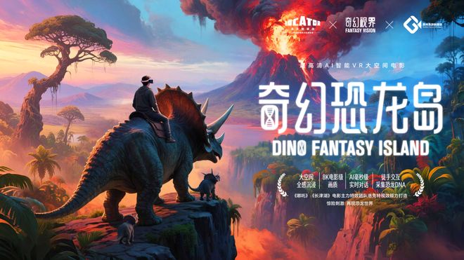 超高清AI智能VR大空间电影《奇幻恐龙岛》亮相贵阳