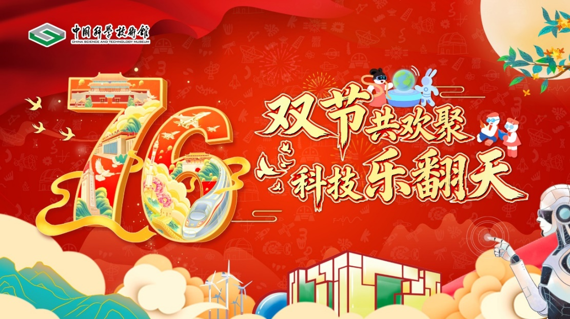 国庆中秋假期来中国科技馆共享“科普盛宴”