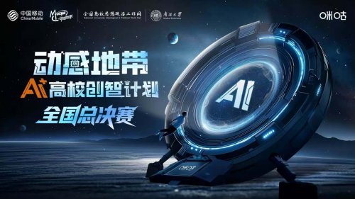 激活青年科创潜能2025动感地带AI+高校创智计划圆满收官