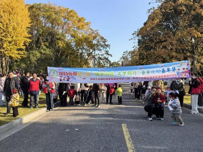 苏州工业园区唯亭街道怡邻幼儿园开展亲子运动嘉年华活动