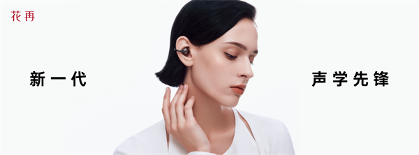 花再「声光电」革新：开创未来声学产品新形态