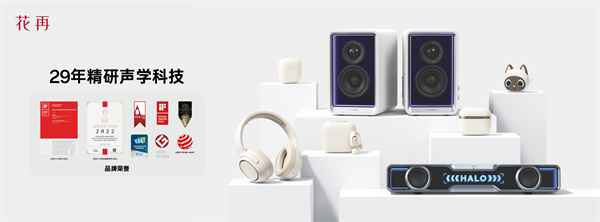 花再「声光电」革新：开创未来声学产品新形态(图2)