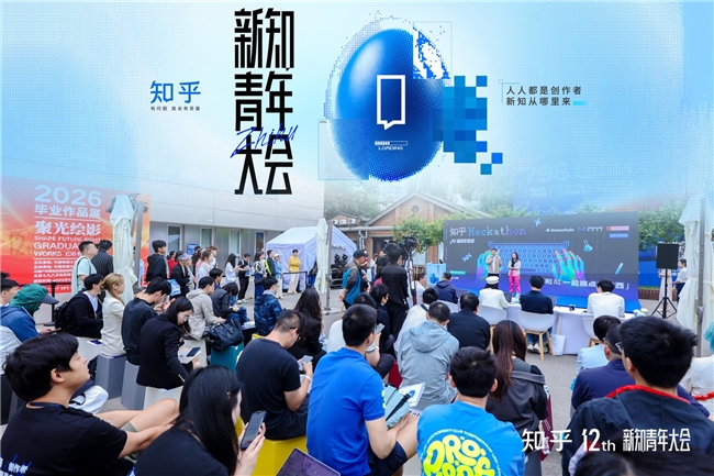 第十二届知乎新知青年大会：见证AI时代创作者生态蜕变(图2)
