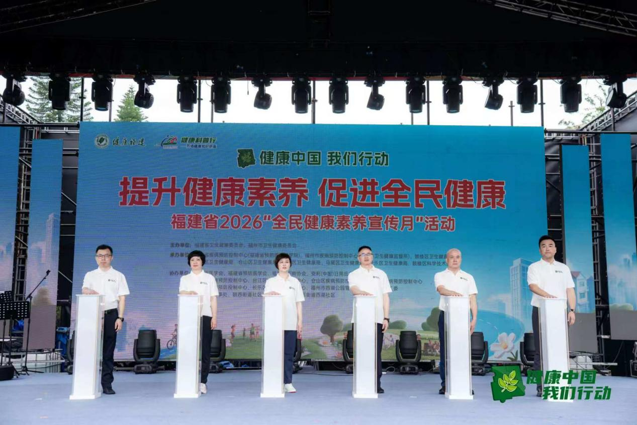 提升健康素养促进全民健康福建省启动2026全民素养宣传月系列活动