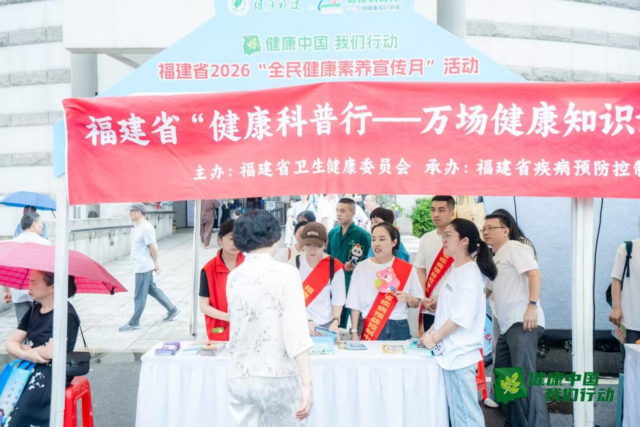 提升健康素养促进全民健康福建省启动2026全民素养宣传月系列活动(图7)
