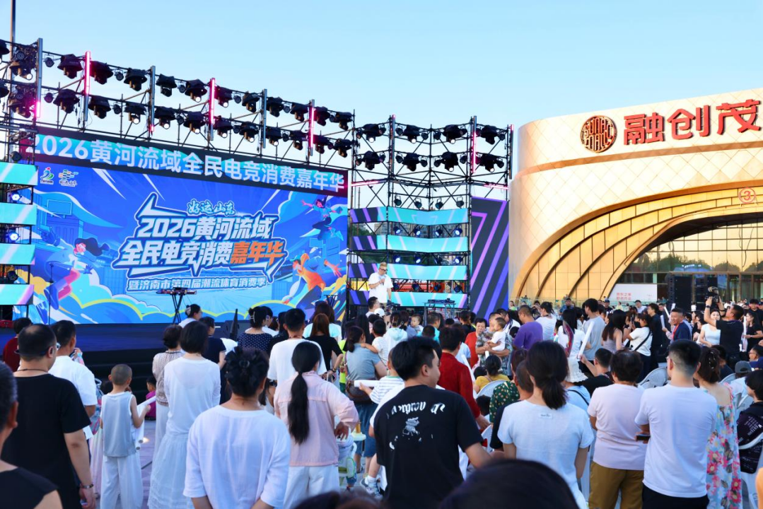 泉城竞潮燃动济南！2026黄河流域全民电竞消费嘉年华启幕_泉城新闻_大众网(图2)