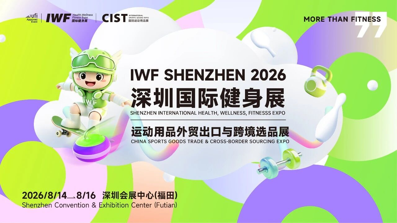 扬帆湾区健通全球｜第二届IWF深圳国际健身展暨CIST运动用品展即将盛大启幕